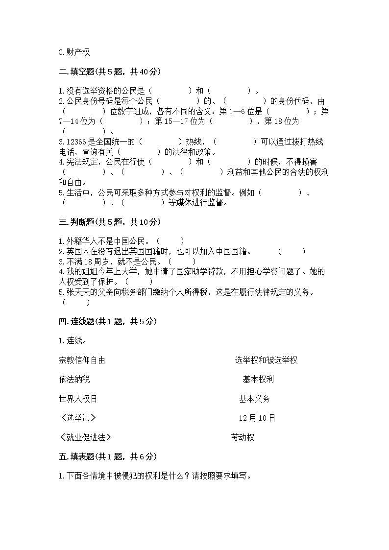人教部编版 五年级下册第三单元 我们是公民 6 公民意味着什么测试卷AB卷第2页