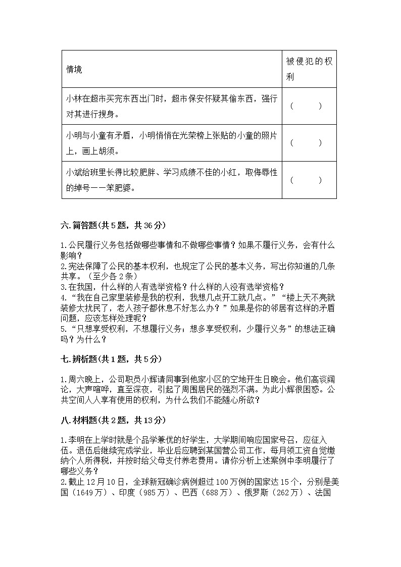 人教部编版 五年级下册第三单元 我们是公民 6 公民意味着什么测试卷AB卷第3页