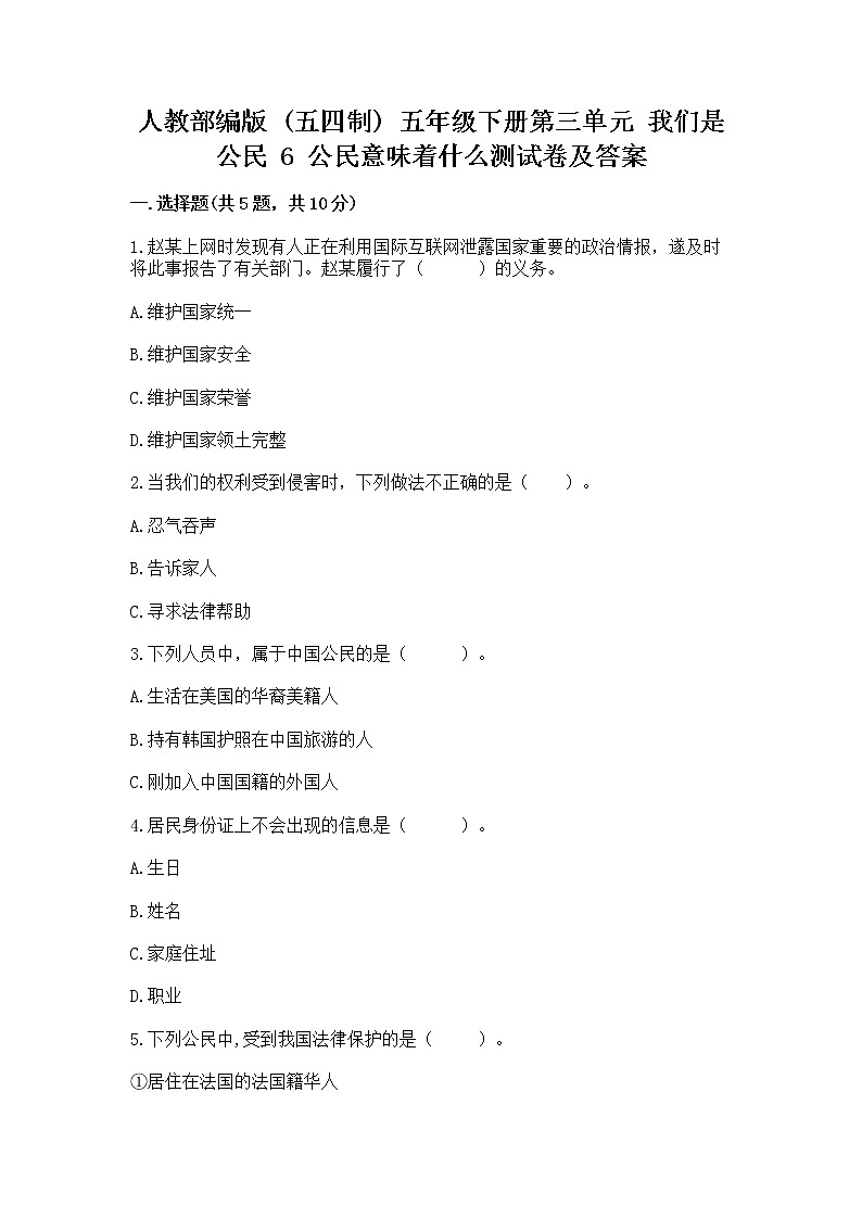 人教部编版 五年级下册第三单元 我们是公民 6 公民意味着什么测试卷各版本第1页