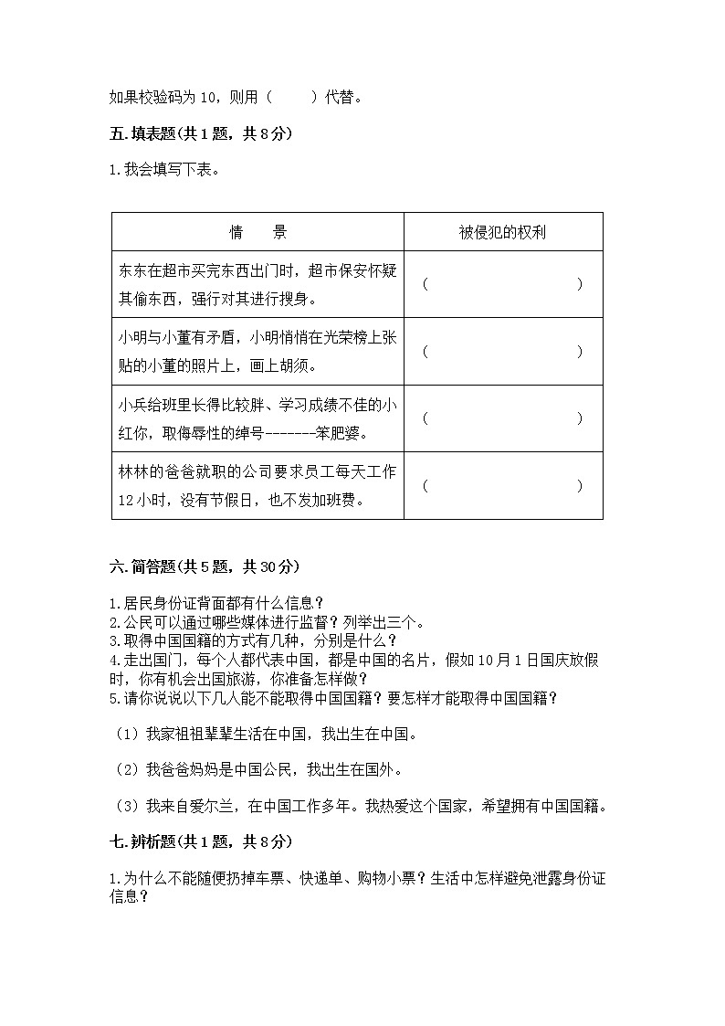 人教部编版 五年级下册第三单元 我们是公民 6 公民意味着什么测试卷各版本第3页