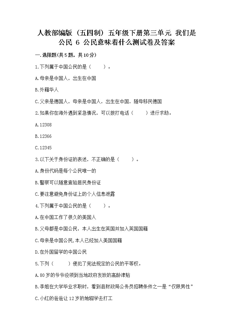 人教部编版 五年级下册第三单元 我们是公民 6 公民意味着什么测试卷精品(考试直接用)01