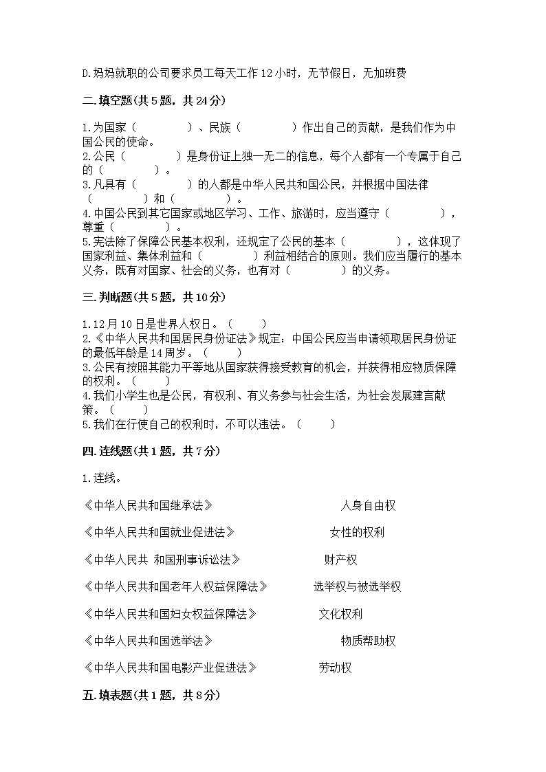人教部编版 五年级下册第三单元 我们是公民 6 公民意味着什么测试卷精品(考试直接用)02