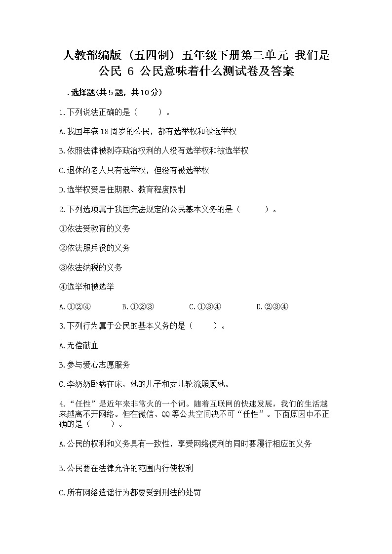 人教部编版 五年级下册第三单元 我们是公民 6 公民意味着什么测试卷带答案【典型题】第1页