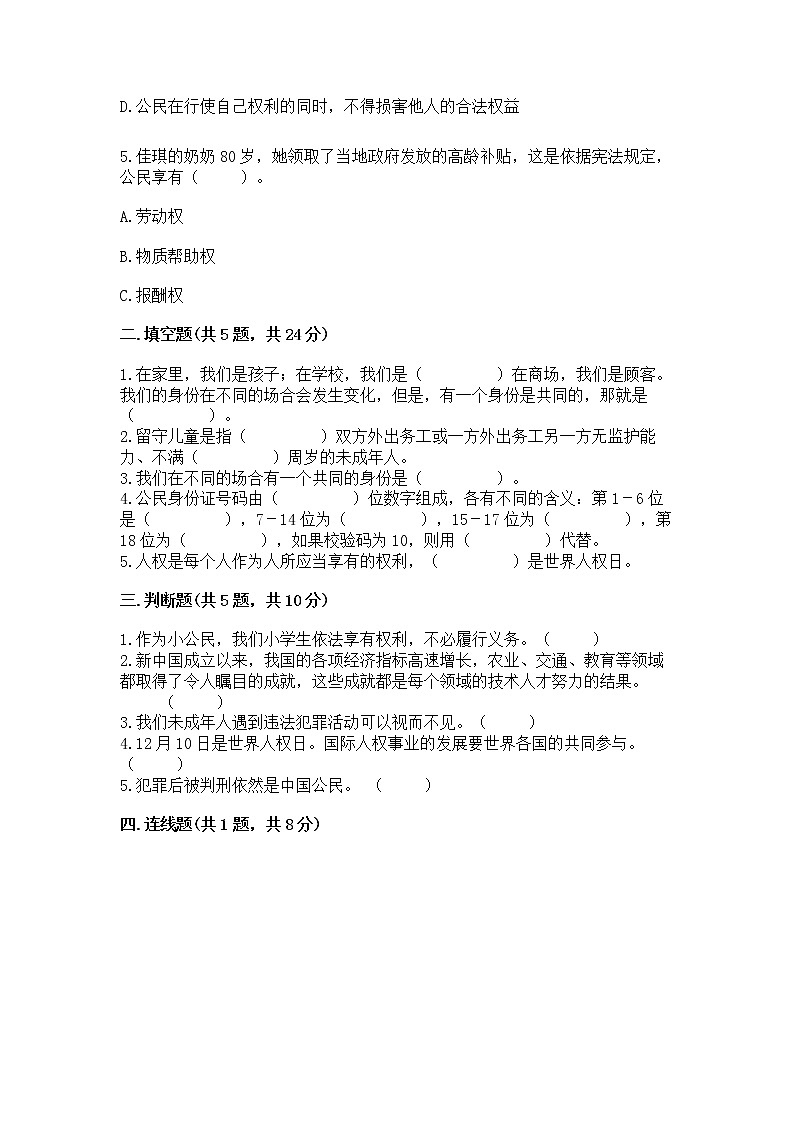 人教部编版 五年级下册第三单元 我们是公民 6 公民意味着什么测试卷带答案【典型题】第2页