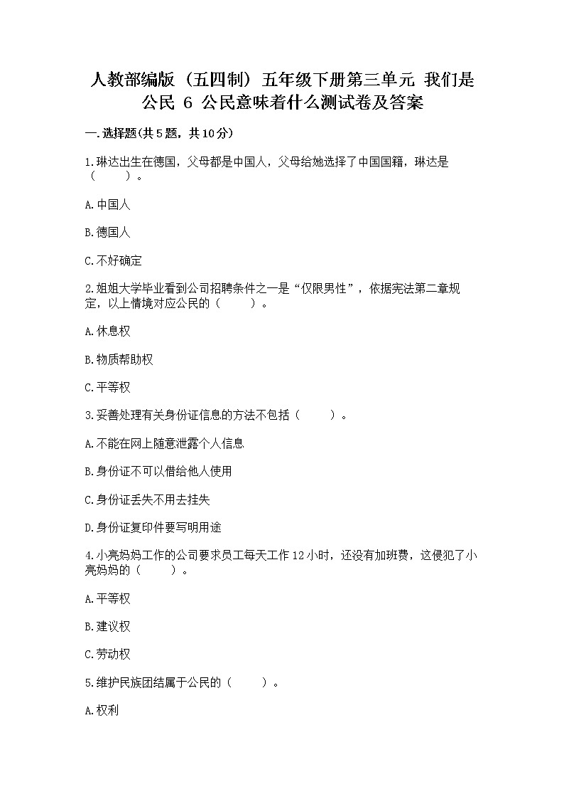 人教部编版 五年级下册第三单元 我们是公民 6 公民意味着什么测试卷及完整答案1套第1页