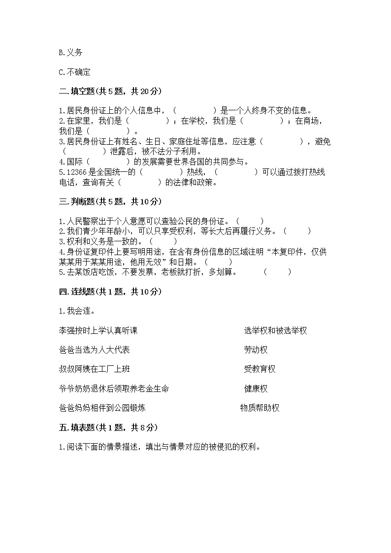 人教部编版 五年级下册第三单元 我们是公民 6 公民意味着什么测试卷及完整答案1套第2页