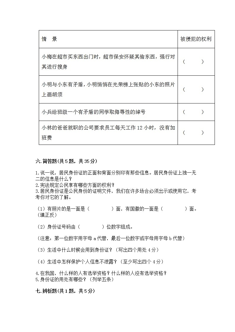 人教部编版 五年级下册第三单元 我们是公民 6 公民意味着什么测试卷及完整答案1套第3页