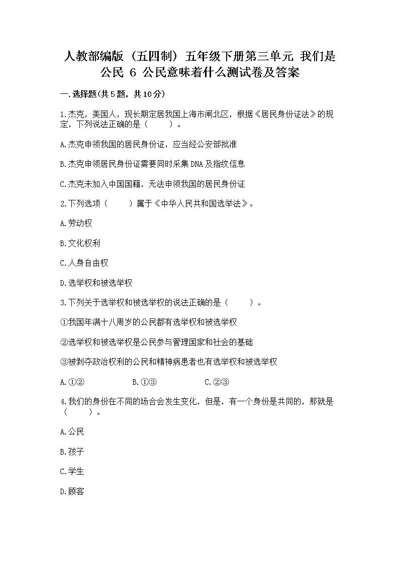 人教部编版 五年级下册第三单元 我们是公民 6 公民意味着什么测试卷精品第1页
