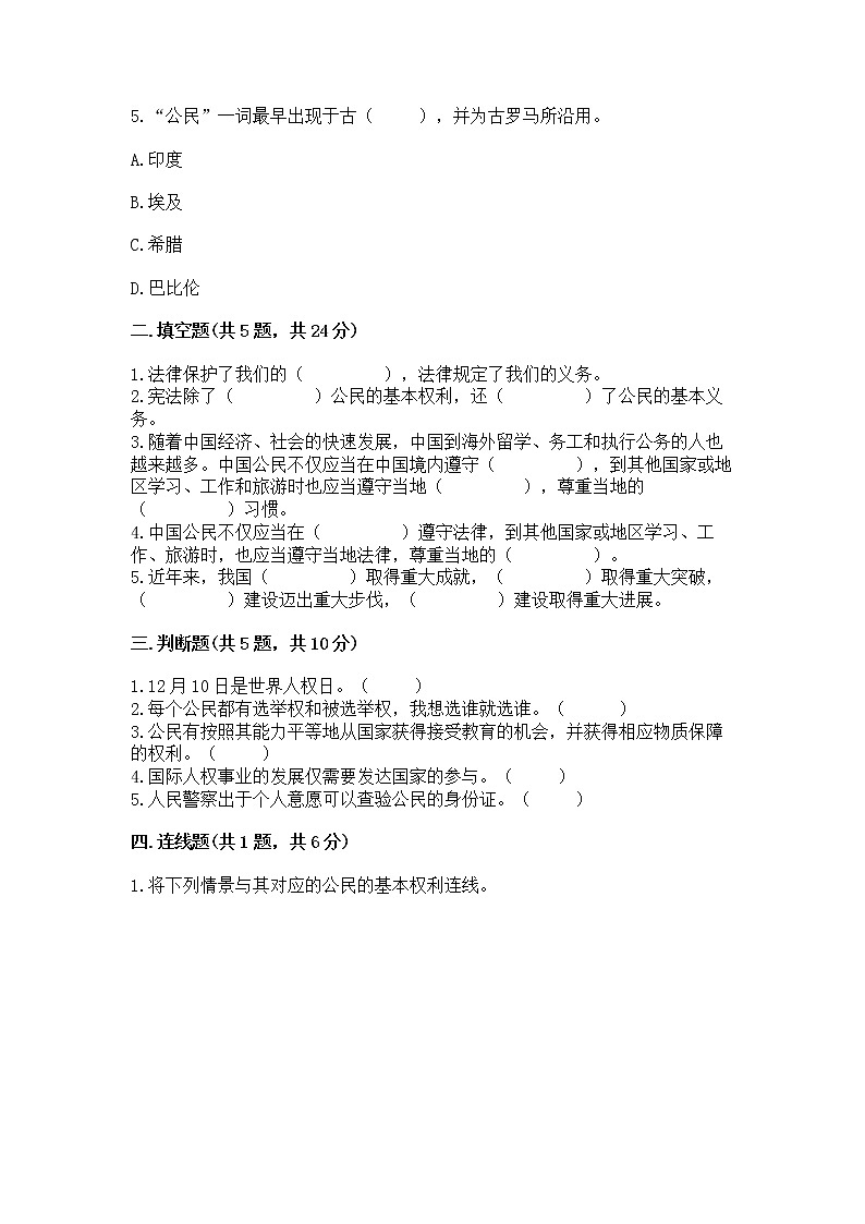 人教部编版 五年级下册第三单元 我们是公民 6 公民意味着什么测试卷精品第2页