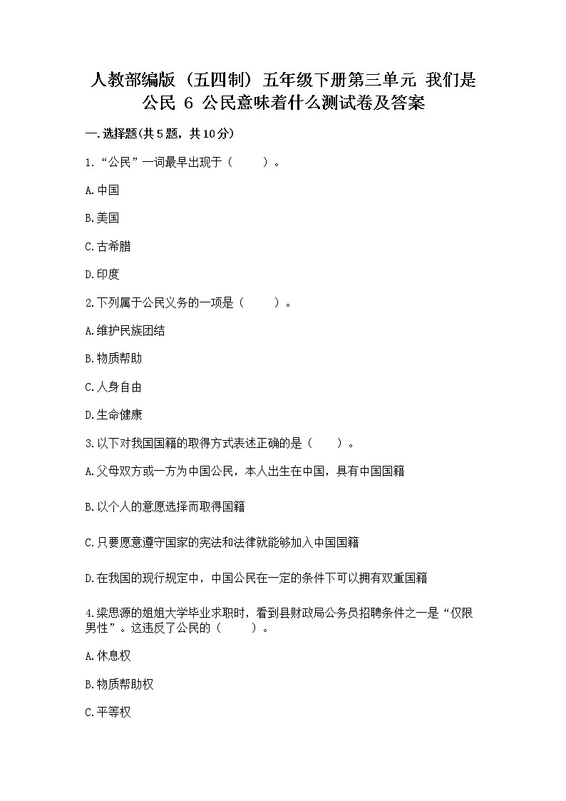 人教部编版 五年级下册第三单元 我们是公民 6 公民意味着什么测试卷AB卷第1页