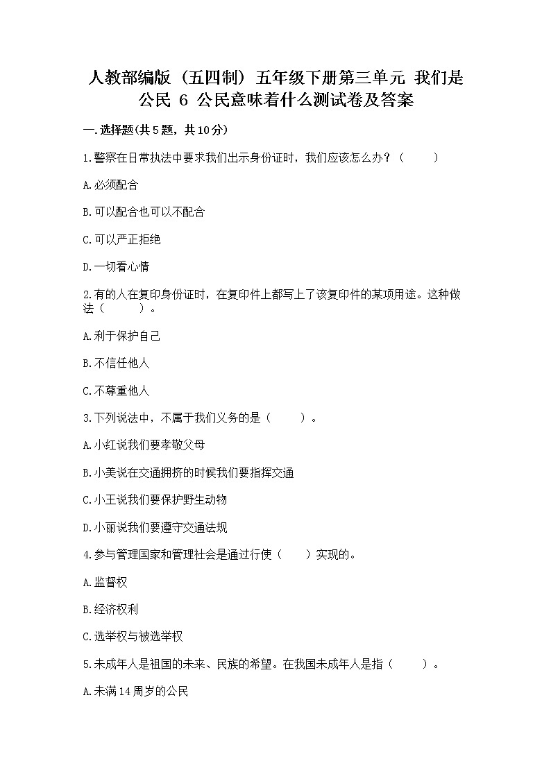 人教部编版 五年级下册第三单元 我们是公民 6 公民意味着什么测试卷第1页