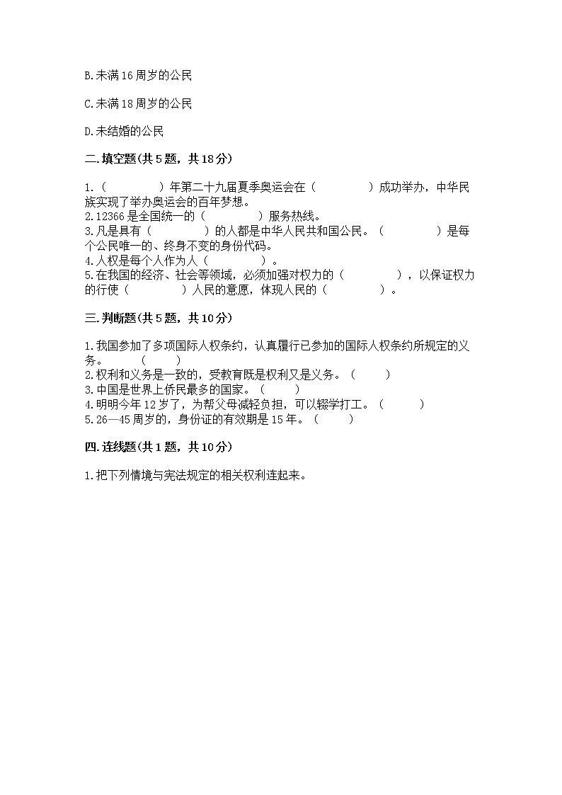 人教部编版 五年级下册第三单元 我们是公民 6 公民意味着什么测试卷第2页