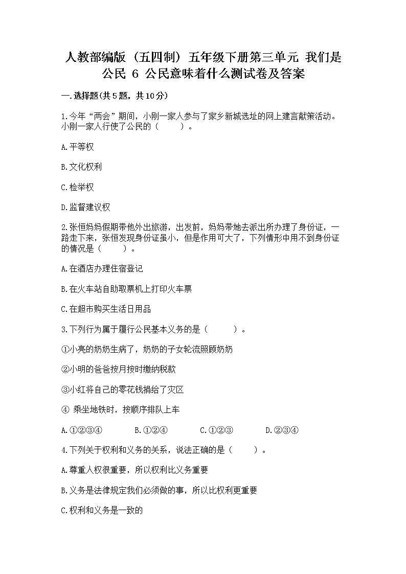 人教部编版 五年级下册第三单元 我们是公民 6 公民意味着什么测试卷完整答案第1页