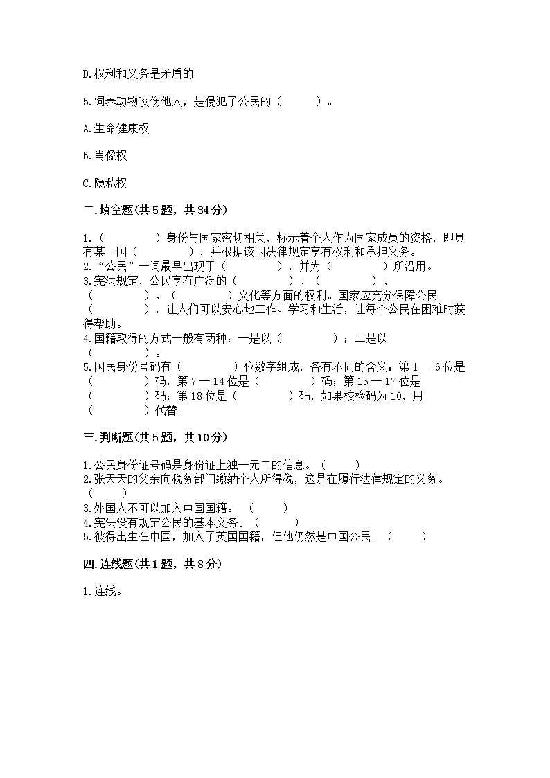 人教部编版 五年级下册第三单元 我们是公民 6 公民意味着什么测试卷完整答案第2页