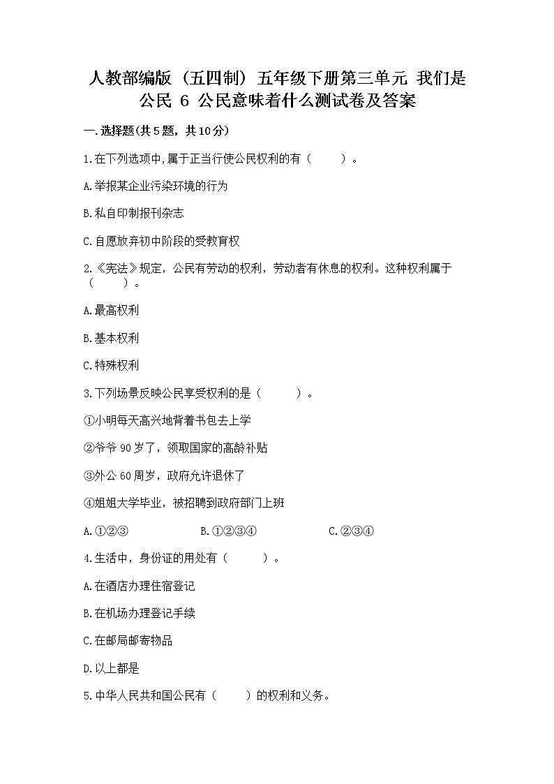 人教部编版 五年级下册第三单元 我们是公民 6 公民意味着什么测试卷(各地真题)01