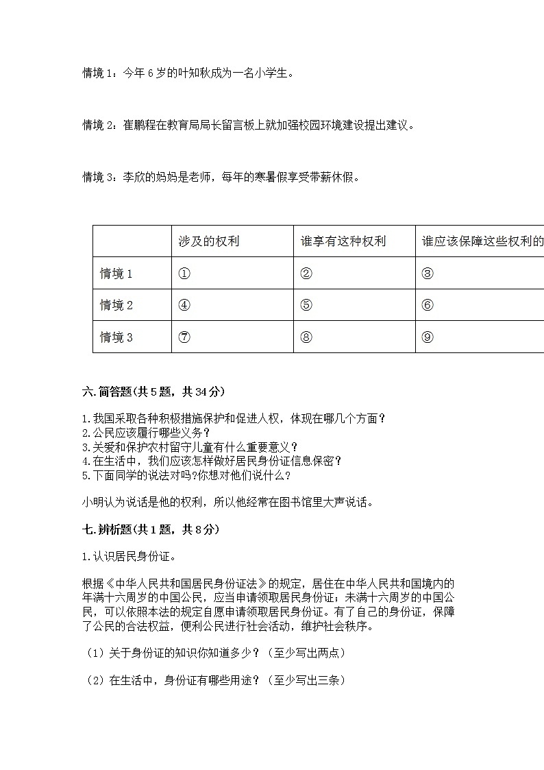 人教部编版 五年级下册第三单元 我们是公民 6 公民意味着什么测试卷(各地真题)03