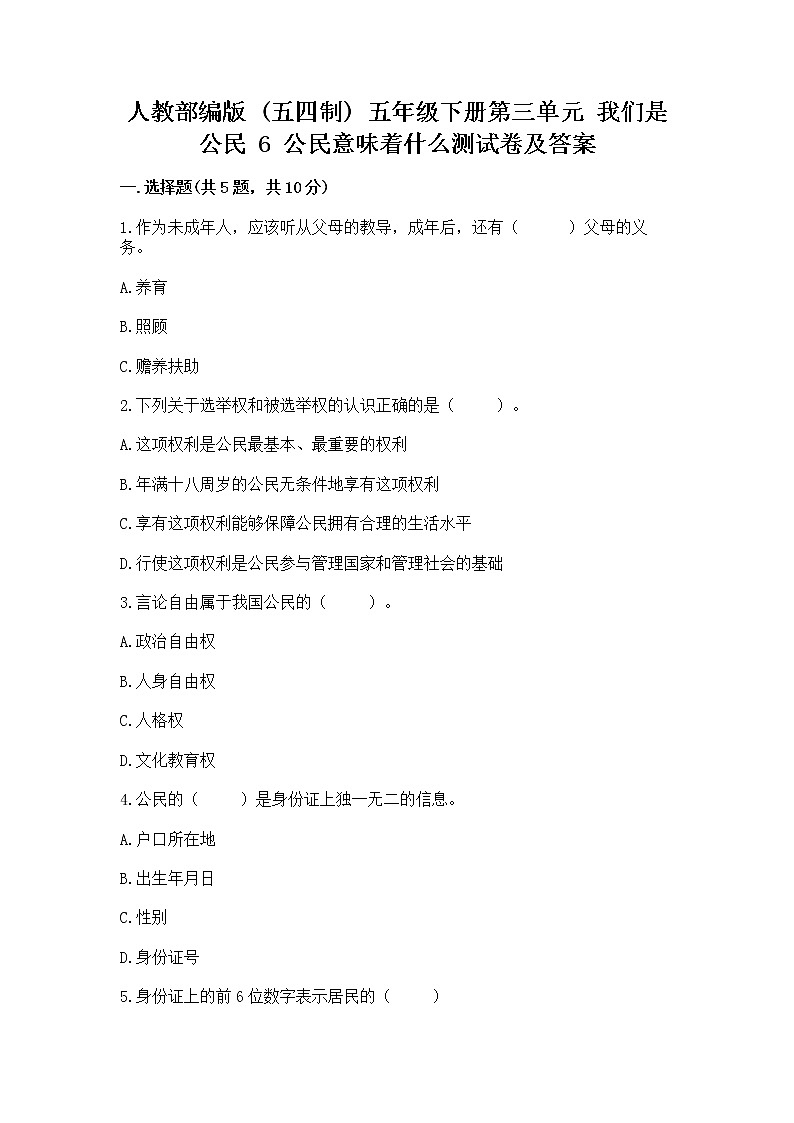 人教部编版  五年级下册第三单元 我们是公民 6 公民意味着什么测试卷附答案【培优B卷】第1页