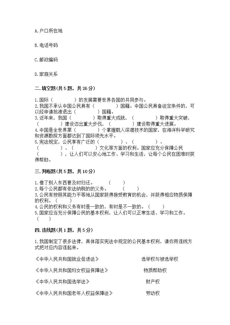 人教部编版  五年级下册第三单元 我们是公民 6 公民意味着什么测试卷附答案【培优B卷】第2页