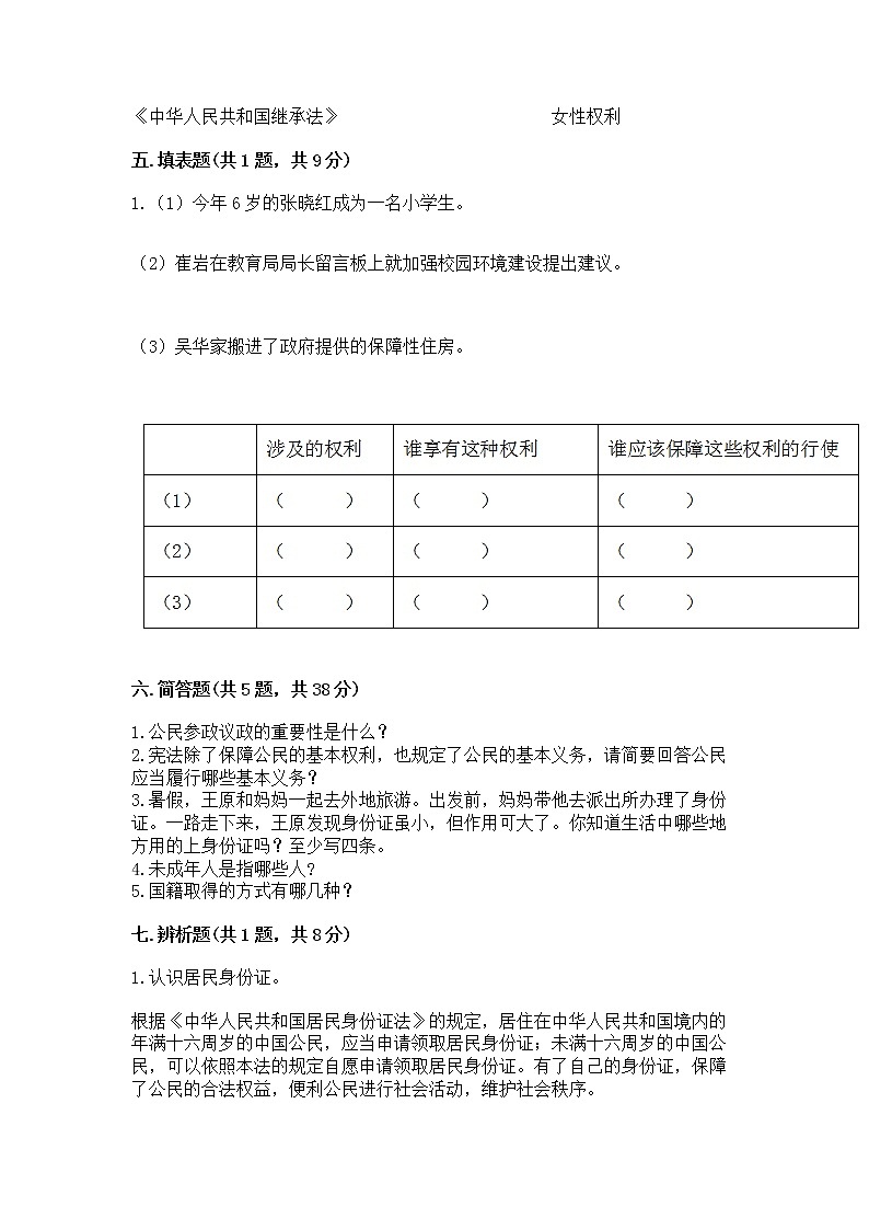 人教部编版  五年级下册第三单元 我们是公民 6 公民意味着什么测试卷附答案【培优B卷】第3页