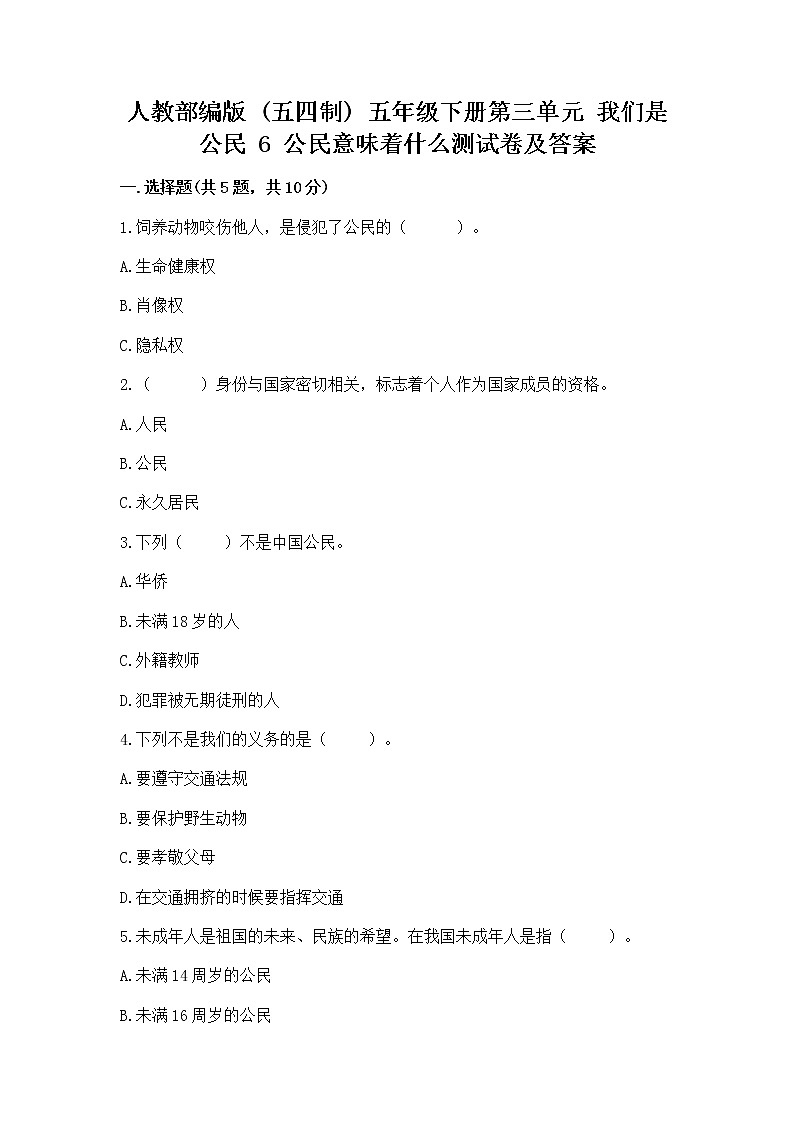 人教部编版  五年级下册第三单元 我们是公民 6 公民意味着什么测试卷附答案第1页