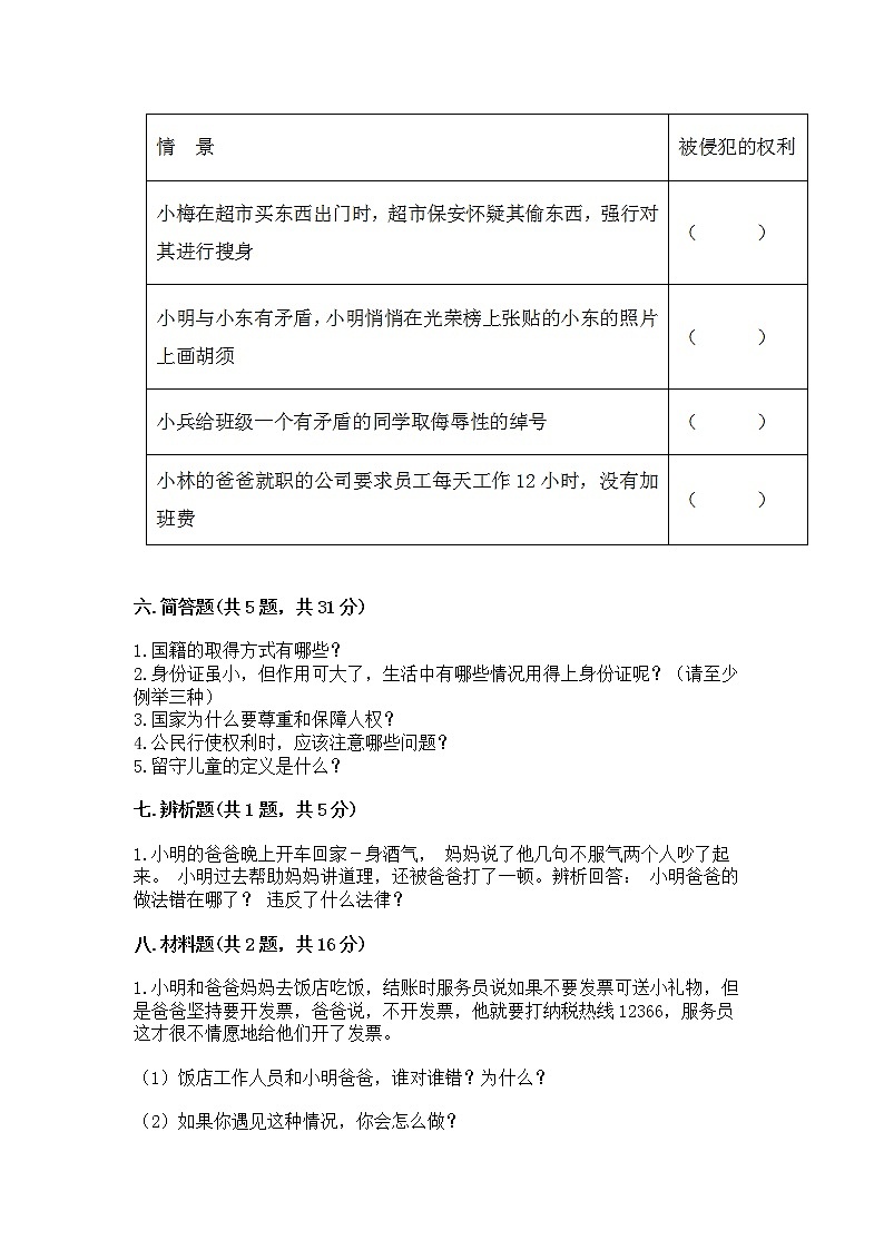 人教部编版  五年级下册第三单元 我们是公民 6 公民意味着什么测试卷附答案第3页