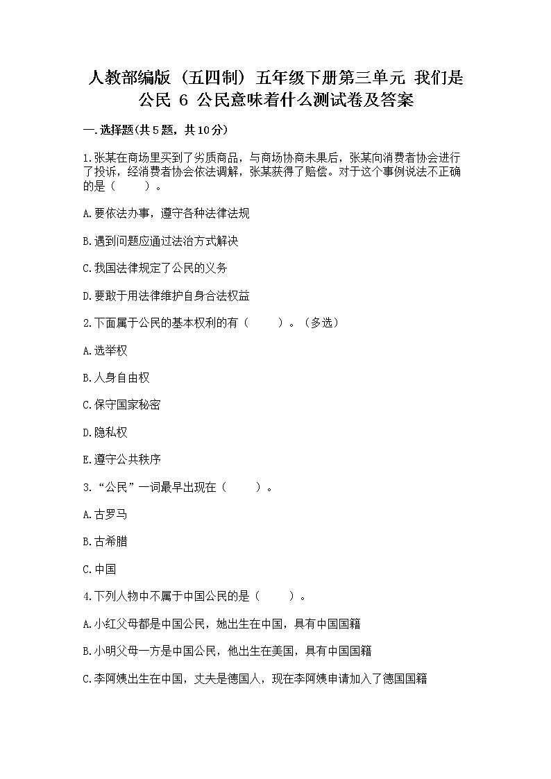 人教部编版 五年级下册第三单元 我们是公民 6 公民意味着什么测试卷及参考答案(典型题)第1页