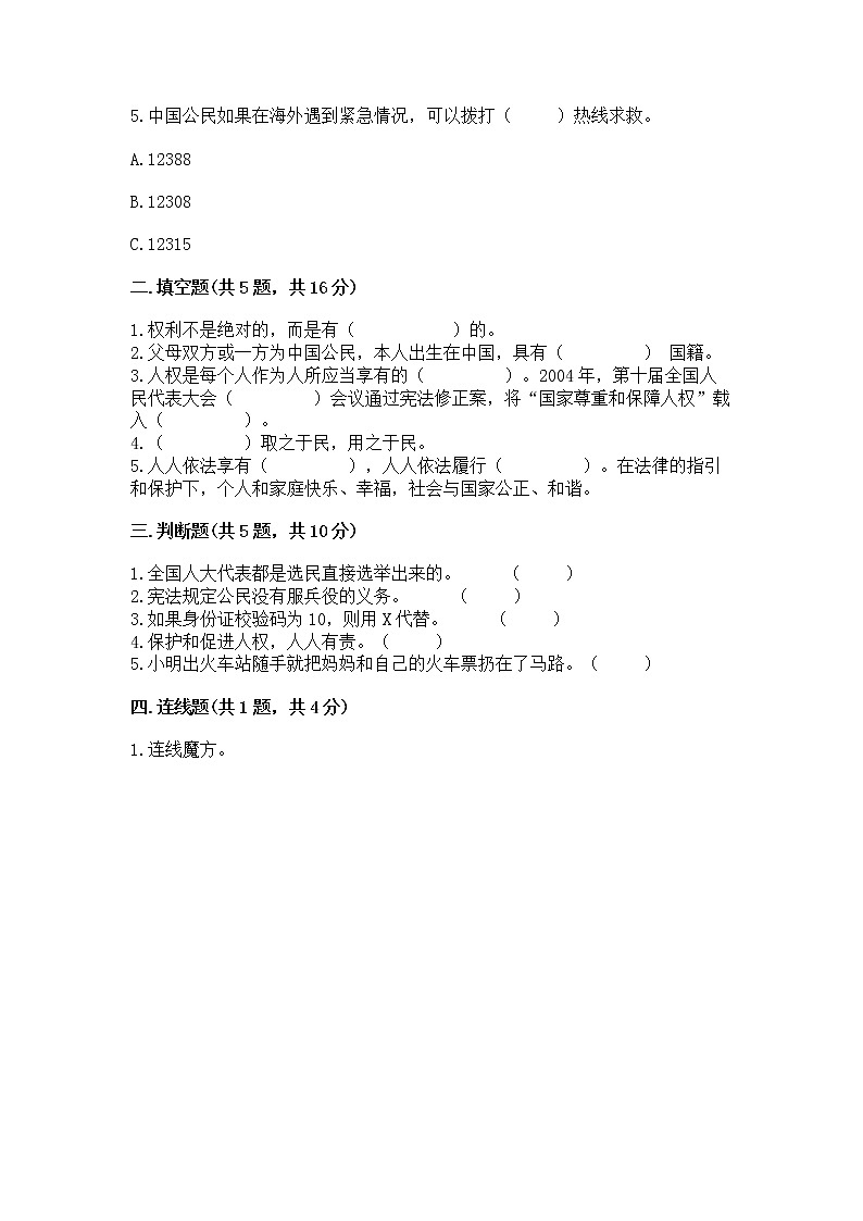 人教部编版 五年级下册第三单元 我们是公民 6 公民意味着什么测试卷及参考答案(典型题)第2页