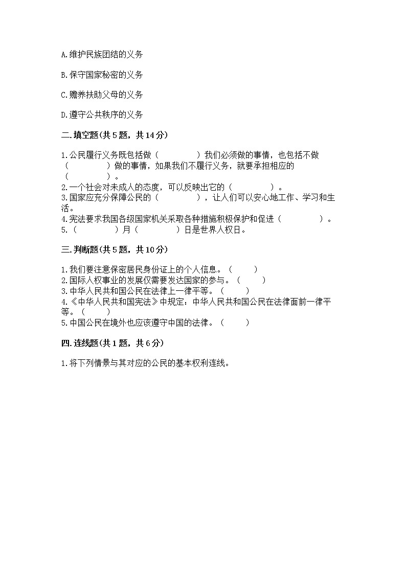 人教部编版 五年级下册第三单元 我们是公民 6 公民意味着什么测试卷及参考答案(能力提升)第2页