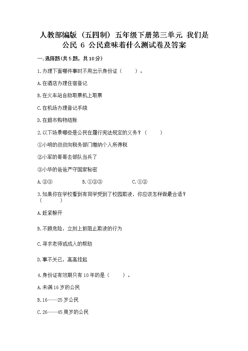 人教部编版 五年级下册第三单元 我们是公民 6 公民意味着什么测试卷带答案【研优卷】第1页