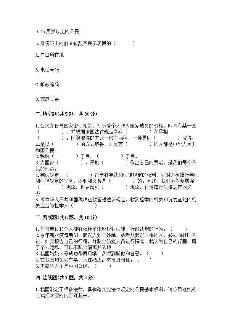 人教部编版 五年级下册第三单元 我们是公民 6 公民意味着什么测试卷带答案【研优卷】第2页