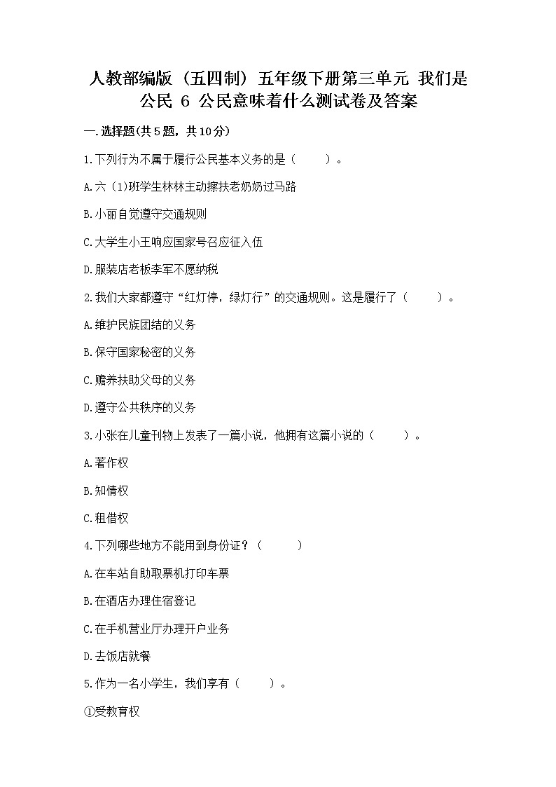 人教部编版 五年级下册第三单元 我们是公民 6 公民意味着什么测试卷带答案(研优卷)第1页