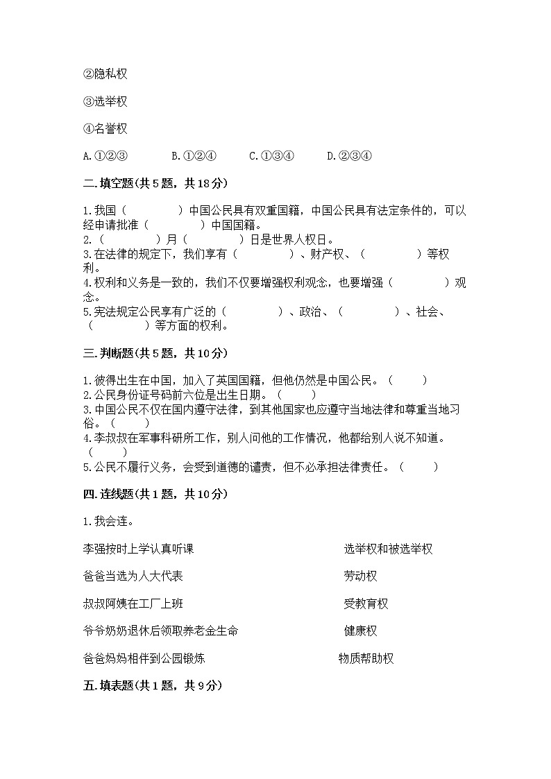 人教部编版 五年级下册第三单元 我们是公民 6 公民意味着什么测试卷带答案(研优卷)第2页