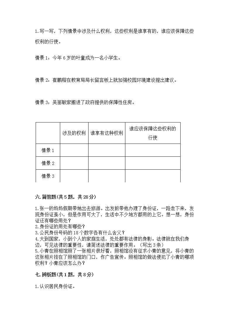 人教部编版 五年级下册第三单元 我们是公民 6 公民意味着什么测试卷带答案(研优卷)第3页