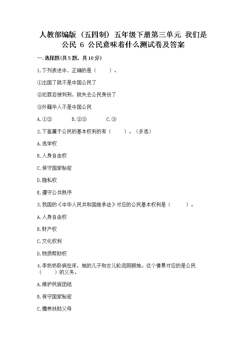 人教部编版 五年级下册第三单元 我们是公民 6 公民意味着什么测试卷附答案【满分必刷】第1页