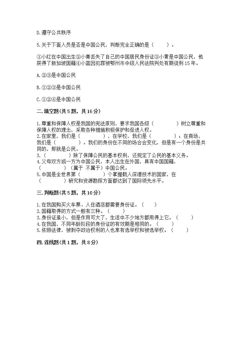人教部编版 五年级下册第三单元 我们是公民 6 公民意味着什么测试卷附答案【满分必刷】第2页