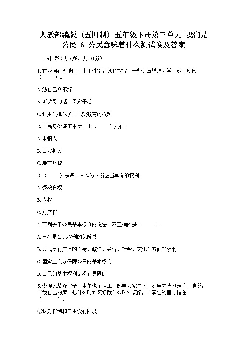人教部编版 五年级下册第三单元 我们是公民 6 公民意味着什么测试卷附答案(满分必刷)第1页