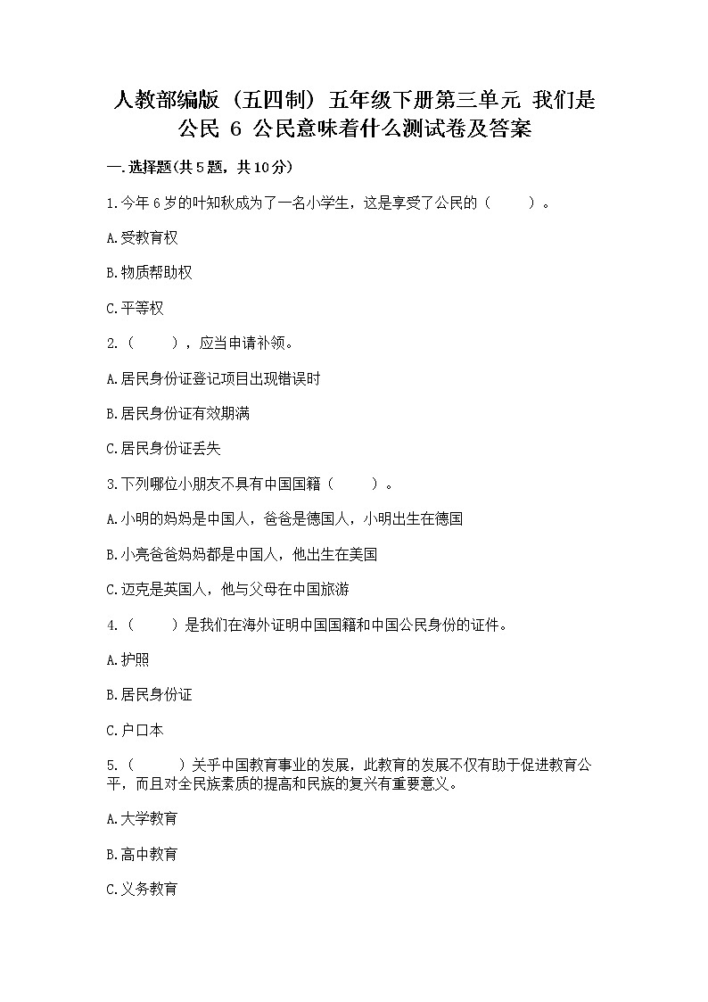 人教部编版 五年级下册第三单元 我们是公民 6 公民意味着什么测试卷答案免费第1页