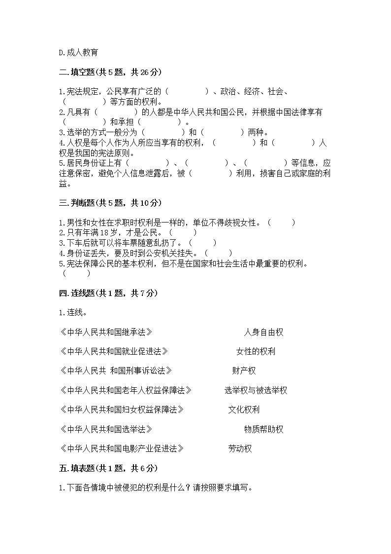 人教部编版 五年级下册第三单元 我们是公民 6 公民意味着什么测试卷答案免费第2页