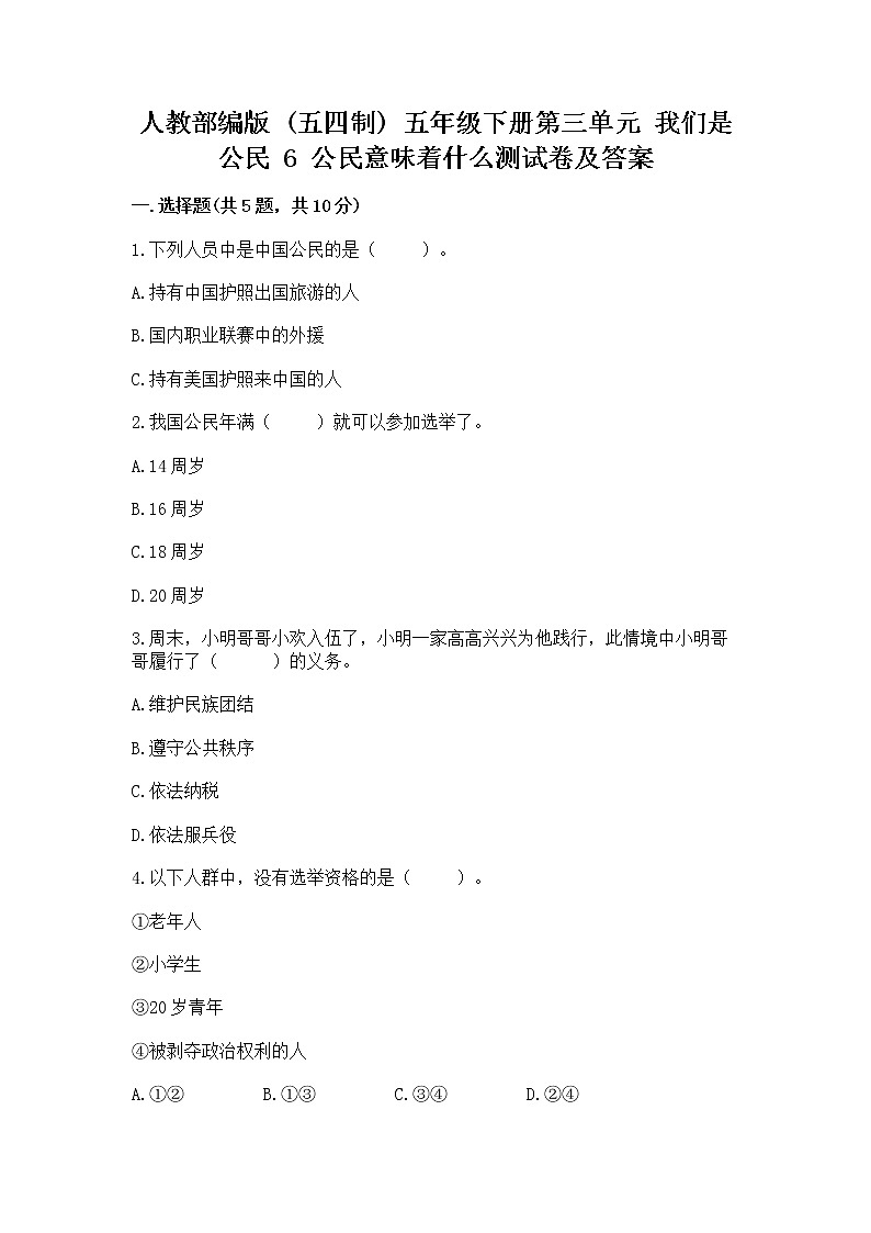 人教部编版 五年级下册第三单元 我们是公民 6 公民意味着什么测试卷含解析答案第1页