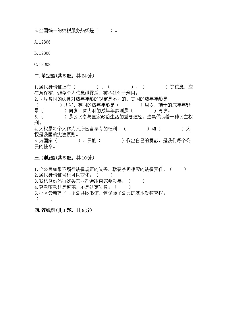 人教部编版 五年级下册第三单元 我们是公民 6 公民意味着什么测试卷含解析答案第2页