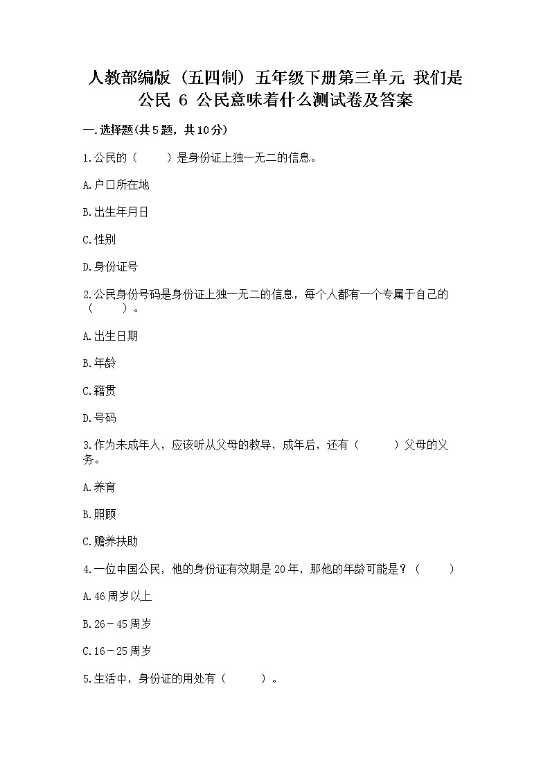 人教部编版 五年级下册第三单元 我们是公民 6 公民意味着什么测试卷(历年真题)第1页