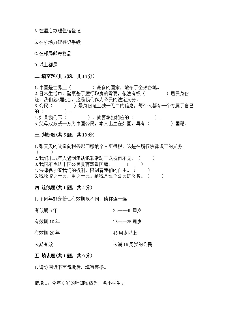 人教部编版 五年级下册第三单元 我们是公民 6 公民意味着什么测试卷(历年真题)第2页