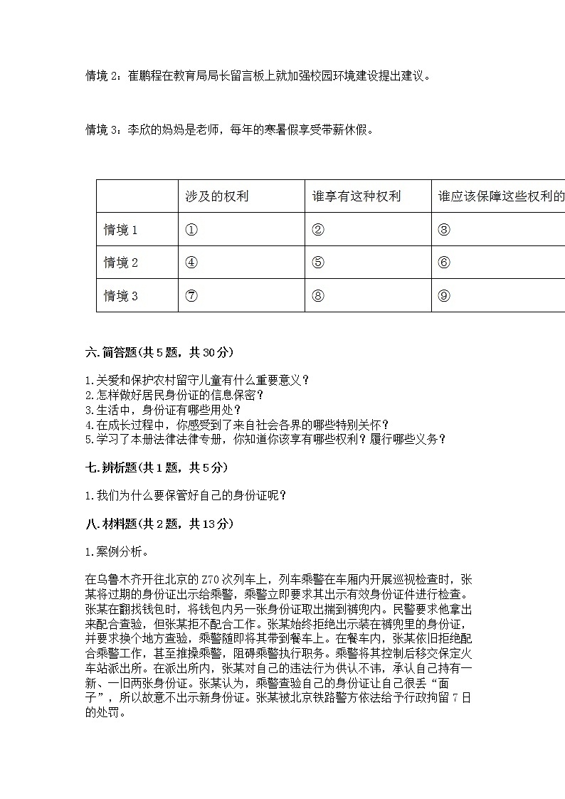 人教部编版 五年级下册第三单元 我们是公民 6 公民意味着什么测试卷(历年真题)第3页