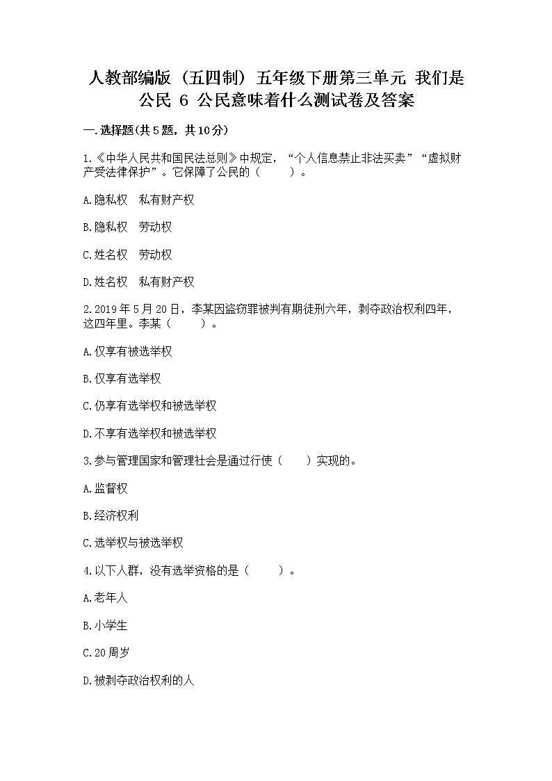 人教部编版 五年级下册第三单元 我们是公民 6 公民意味着什么测试卷附答案(基础题)第1页