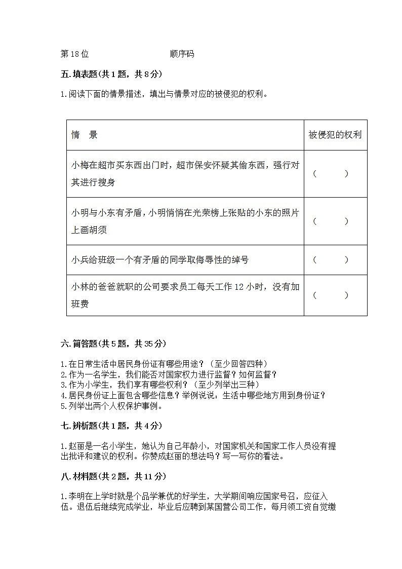 人教部编版 五年级下册第三单元 我们是公民 6 公民意味着什么测试卷附答案(基础题)第3页