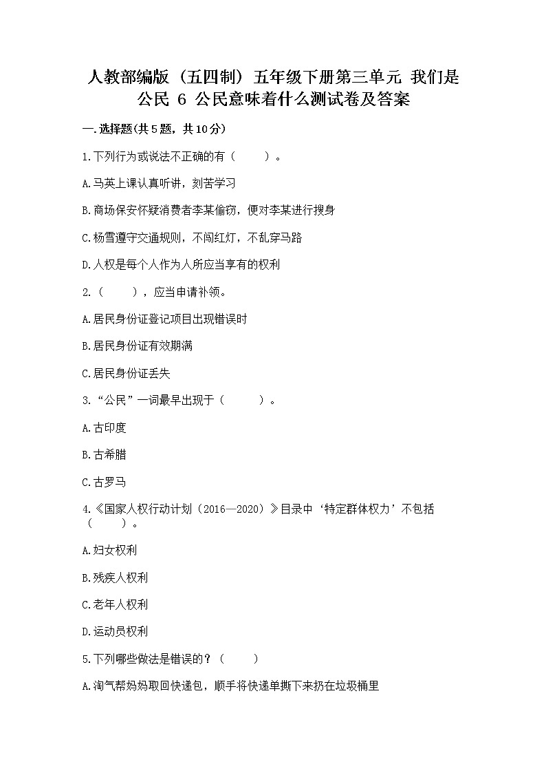 人教部编版 五年级下册第三单元 我们是公民 6 公民意味着什么测试卷附答案【精练】第1页