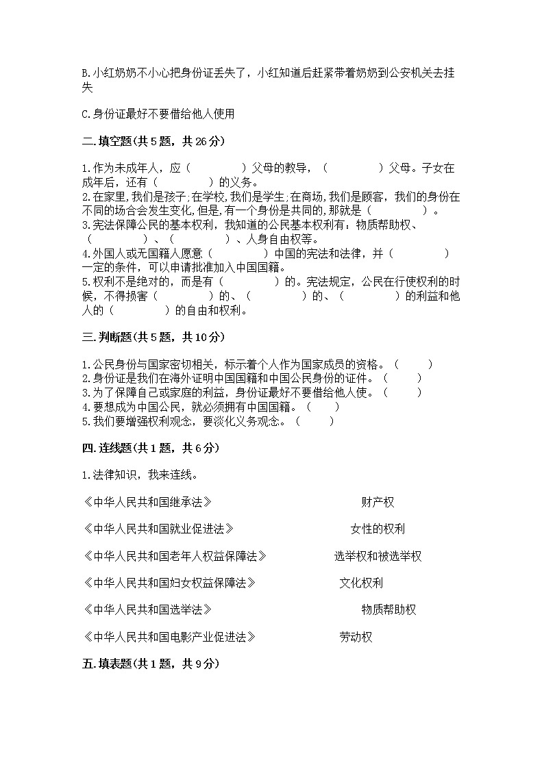 人教部编版 五年级下册第三单元 我们是公民 6 公民意味着什么测试卷附答案【精练】第2页