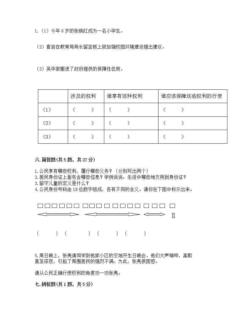 人教部编版 五年级下册第三单元 我们是公民 6 公民意味着什么测试卷附答案【精练】第3页