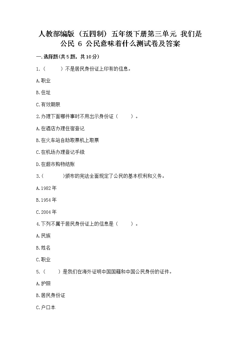 人教部编版 五年级下册第三单元 我们是公民 6 公民意味着什么测试卷【各地真题】第1页