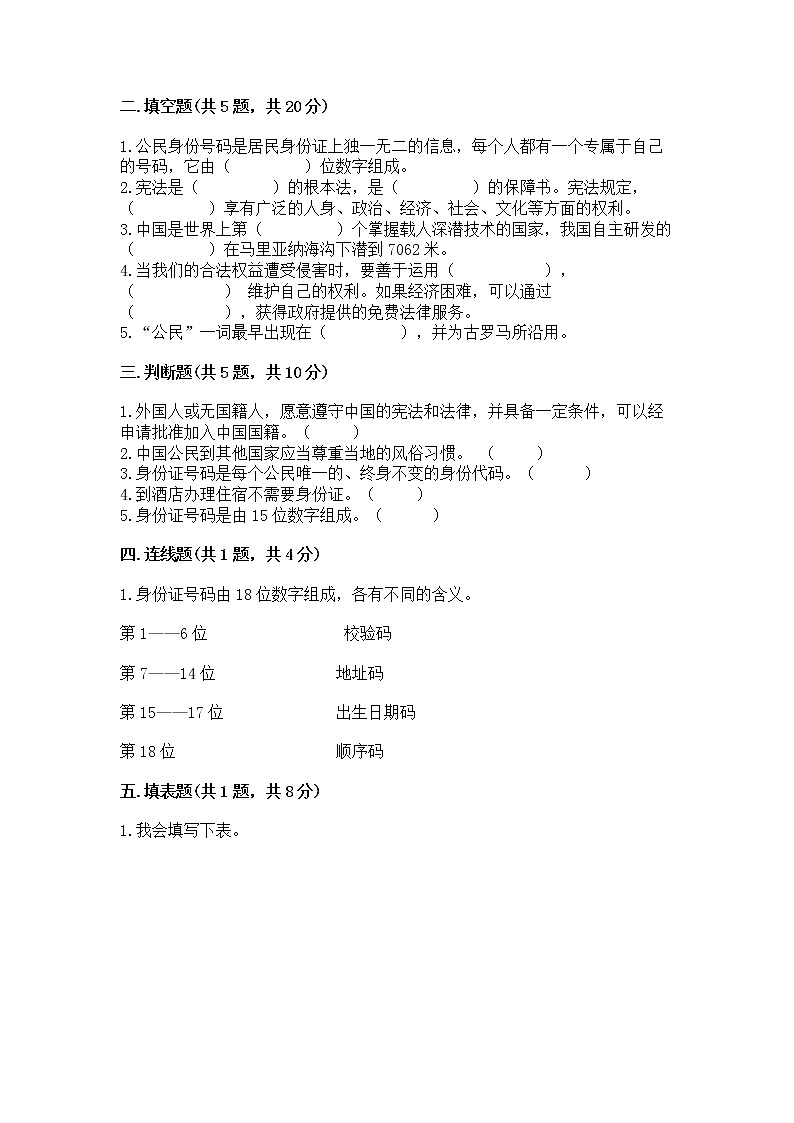 人教部编版 五年级下册第三单元 我们是公民 6 公民意味着什么测试卷【各地真题】第2页